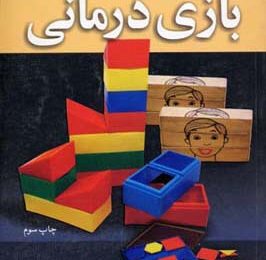 بازی درمانی